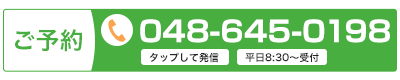 ご予約はお電話 048-645-0198