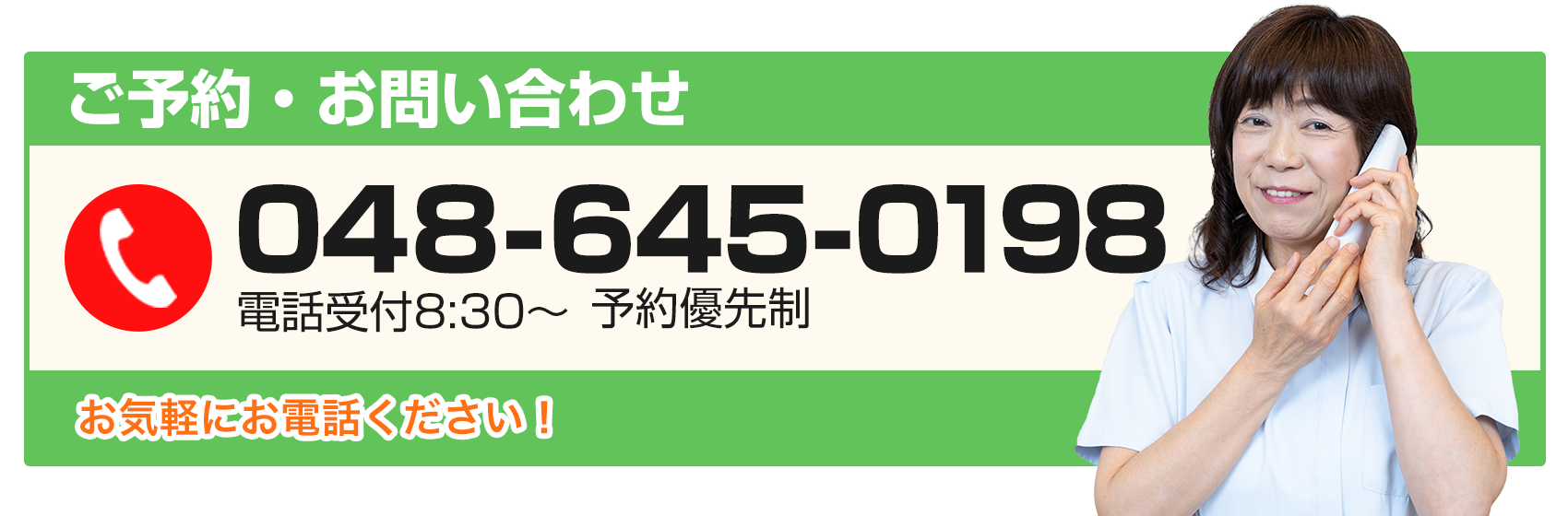 お問い合わせ・予約は048-645-0198