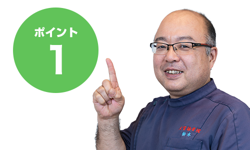 ポイント1