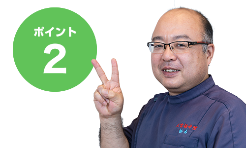 ポイント2