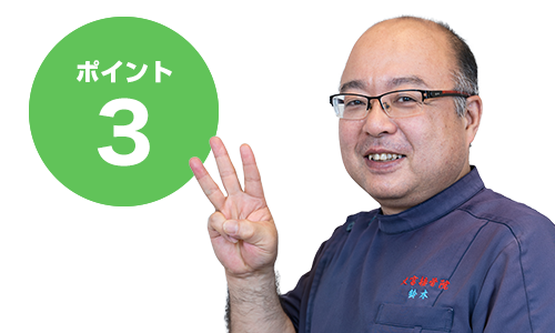 ポイント3