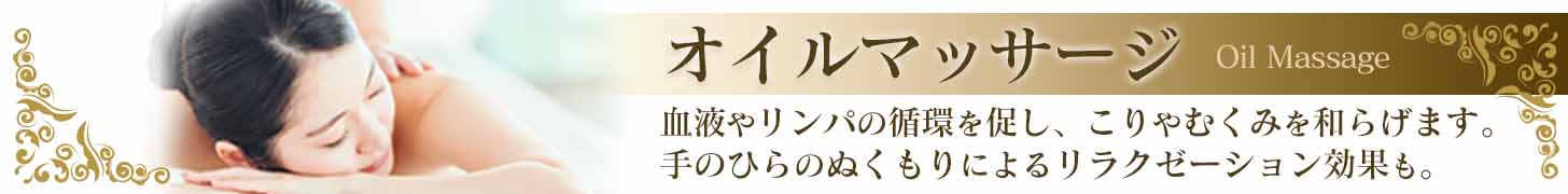 大宮接骨院のオイルマッサージ