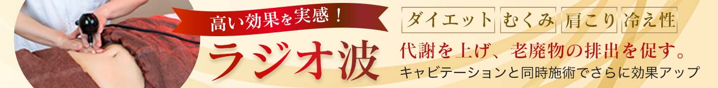 大宮接骨院のラジオ波